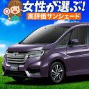 【5/1限定!最大全額3,800円引】【吸盤+9個】 ステップワゴン RP1/5系 サンシェード カーテン 車中泊 グッズ フロント スパーダ モデューロX R...