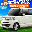 【5/1限定!最大全額3,800円引】 N-BOX N BOXカスタム N-BOX+ JF1/2系 サンシェード カーテン 車中泊 グッズ フロント N BOX...