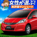 【5/1限定!最大全額3,800円引】 フィット GE6/9系 GP1/4型 ハイブリッド サンシェード カーテン 車中泊 グッズ フロント GE6 GE7 G...
