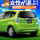【5/1限定!最大全額3,800円引】 フィット GE6/9系 GP1/4型 ハイブリッド サンシェード カーテン 車中泊 グッズ リア GE6 GE7 GE8...