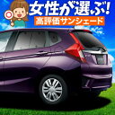 【5/2限定!最大全額2,900円引】【吸盤+4個】 フィット GK3/6系 GP5/6型 サンシェード カーテン 車中泊 グッズ リア ハイブリッド対応 車用...