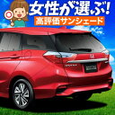 【5/1限定!最大全額3,800円引】【吸盤+3個】 シャトル GK系 GP系 サンシェード カーテン 車中泊 グッズ リア GK8 GK9 GP7 GP8対応...