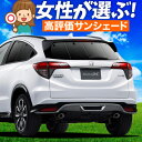 【5/1限定!最大全額3,800円引】 ヴェゼル RU1/4系 サンシェード カーテン 車中泊 グッズ リア RU1 RU2 RU3 RU4 VEZEL 車用カ...