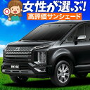 【5/1限定!最大全額3,800円引】【吸盤+2個】 デリカ D5 D:5 新型対応 サンシェード カーテン 車中泊 グッズ フロント CV1W CV2W CV...