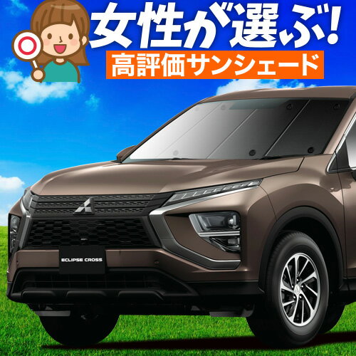 楽天市場】サンシェード エクリプスクロスの通販 楽天市場】サンシェード エクリプスクロスの通販
