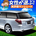 【5/1限定!最大全額3,800円引】 レガシィ BP5系 サンシェード カーテン 車中泊 グッズ リア LEGACY 車用カーテン カーフィルム カーシェード...