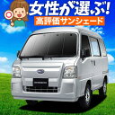 【5/1限定!最大全額3,800円引】 サンバー バン 後期 TV1/2系 サンシェード カーテン 車中泊 グッズ フロント TV1 TV2 SAMBAR VA...
