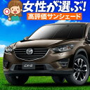 【5/1限定!最大全額3,800円引】 CX-5 KE系 サンシェード カーテン 車中泊 グッズ フロント CX-5 車用カーテン カーフィルム カーシェード ...