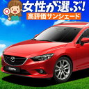 【5/1限定!最大全額3,800円引】【吸盤+9個】 MAZDA6 アテンザワゴン GJ系 サンシェード カーテン 車中泊 グッズ フロント マツダ6 車用カー...