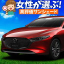 【5/1限定!最大全額3,800円引】【吸盤+8個】 MAZDA3 BP 系 ファストバック マツダ 3 サンシェード カーテン 車中泊 グッズ フロント 車用...