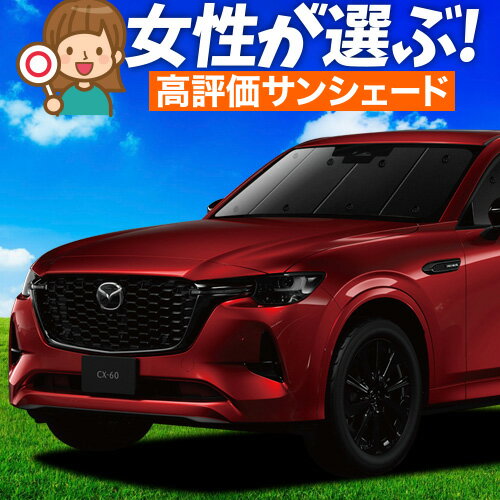 楽天市場】cx60 サンシェード(車用品|車用品・バイク用品)の通販 楽天市場】cx60 サンシェード(車用品|車用品・バイク用品)の通販