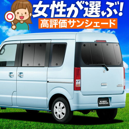 楽天市場】エブリィワゴン da64wサンシェードの通販 楽天市場】エブリィワゴン da64wサンシェードの通販