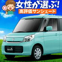 【5/1限定!最大全額3,800円引】【吸盤+5個】 スペーシア MK32S/42S サンシェード カーテン 車中泊 グッズ フロント MK32S MK42S ...