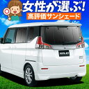 【5/1限定!最大全額3,800円引】【吸盤+9個】 ソリオ ソリオバンディット MA26S/MA36S サンシェード カーテン 車中泊 グッズ リア MA26...