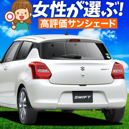 楽天市場】スイフト(日除け用品|アクセサリー):車用品<車 楽天市場】スイフト(日除け用品|アクセサリー):車用品<車