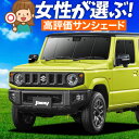 【5/1限定!最大全額3,800円引】【吸盤+1個】 新型 ジムニー JB64 シエラ JB74 サンシェード カーテン 車中泊 グッズ フロント JIMNY ...