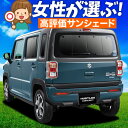 【5/1限定!最大全額3,800円引】【吸盤+4個】 新型 ハスラー MR52S MR92S Jスタイル J STYLE サンシェード カーテン 車中泊 グッズ...