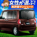 【5/1限定!最大全額3,800円引】【吸盤+3個】 タント タントカスタム LA600S/610S系 サンシェード カーテン 車中泊 グッズ リア Tanto...