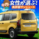 【5/1限定!最大全額3,800円引】【吸盤+5個】 ルノー カングー KFKH型 KFKK型 サンシェード カーテン 車中泊 グッズ リア インテンス クレア...
