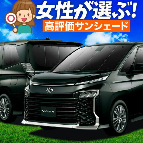 楽天市場】ヴォクシー サンシェード フルセットの通販