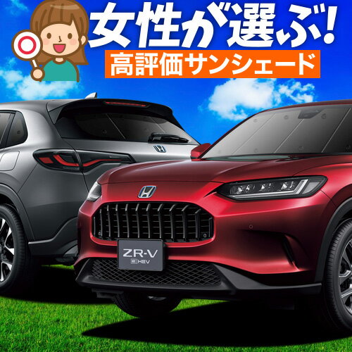 【5/9限定！最大全額3,800円引】 ホンダ ZR-V RZ 1/6 系 サンシェード カーテン 車中泊 グッズ フルセット ZRV ZR V 車用カーテン カーフィルム カーシェード サイド カーテン セット フロント カーテン セット 日除け 専用 Lot No.01