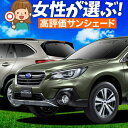 【5/1限定!最大全額3,800円引】 レガシィ アウトバック BS9 サンシェード カーテン 車中泊 グッズ フルセット OUTBACK 車用カーテン カーフ...