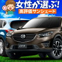 【5/1限定!最大全額3,800円引】 CX-5 KE系 サンシェード カーテン 車中泊 グッズ フルセット CX-5 車用カーテン カーフィルム カーシェード...
