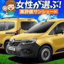 【5/1限定!最大全額3,800円引】 ルノー カングー KFKH型 KFKK型 サンシェード カーテン 車中泊 グッズ フルセット インテンス クレアティフ ...