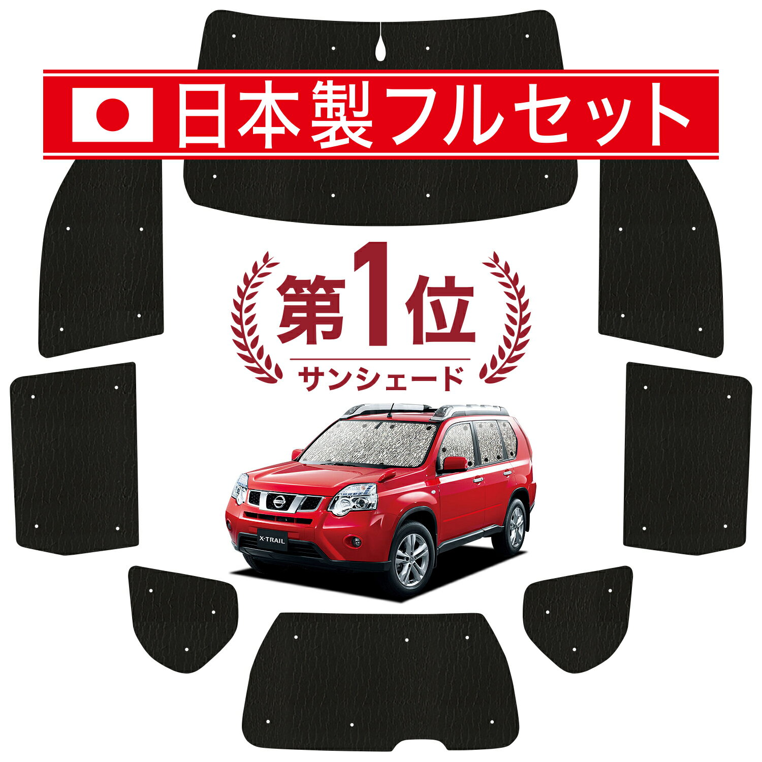 【国産/1台フルセット】 エクストレイル T31系 カーテン サンシェード 車中泊 グッズ シームレス ライト シームレスサンシェード T31 NT31 TNT31 車用カーテン カーフィルム カーシェード サイド カーテン セット フロント カーテン セット 日除け 専用 Lot No.01