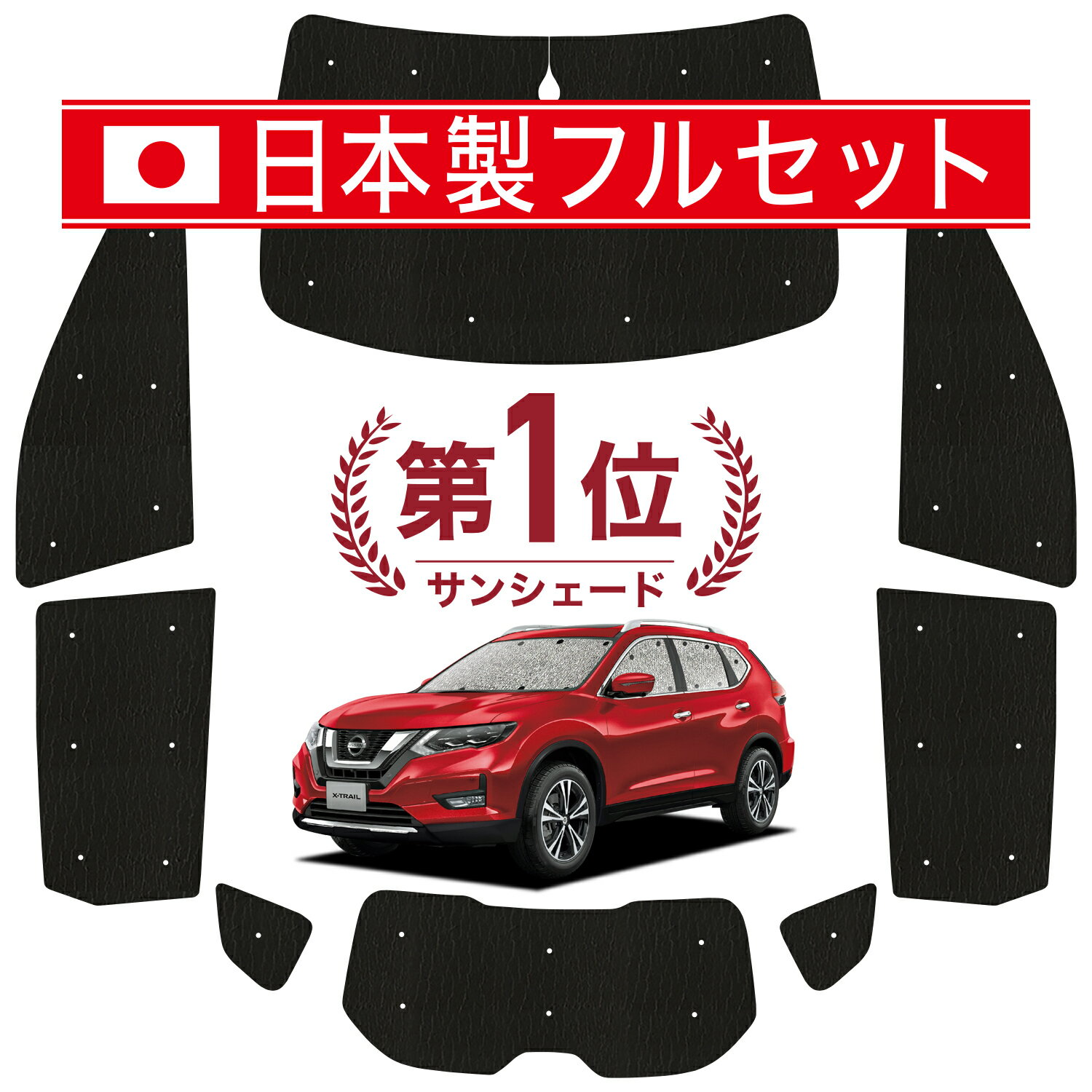 【国産/1台フルセット】 エクストレイル T32系 カーテン サンシェード 車中泊 グッズ シームレス ライト シームレスサンシェード T32 NT32 HT32 HNT32 車用カーテン カーフィルム カーシェード サイド カーテン セット フロント カーテン セット 日除け 専用 Lot No.01