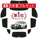 BMW X1 F48 サンシェード カーテン 車中泊 グッズ シームレス ライト フルセット 1台分 X1 車用カーテン カーフィルム カーシェード サイド カーテン セット フロント カーテン セット 日除け Lot No.02