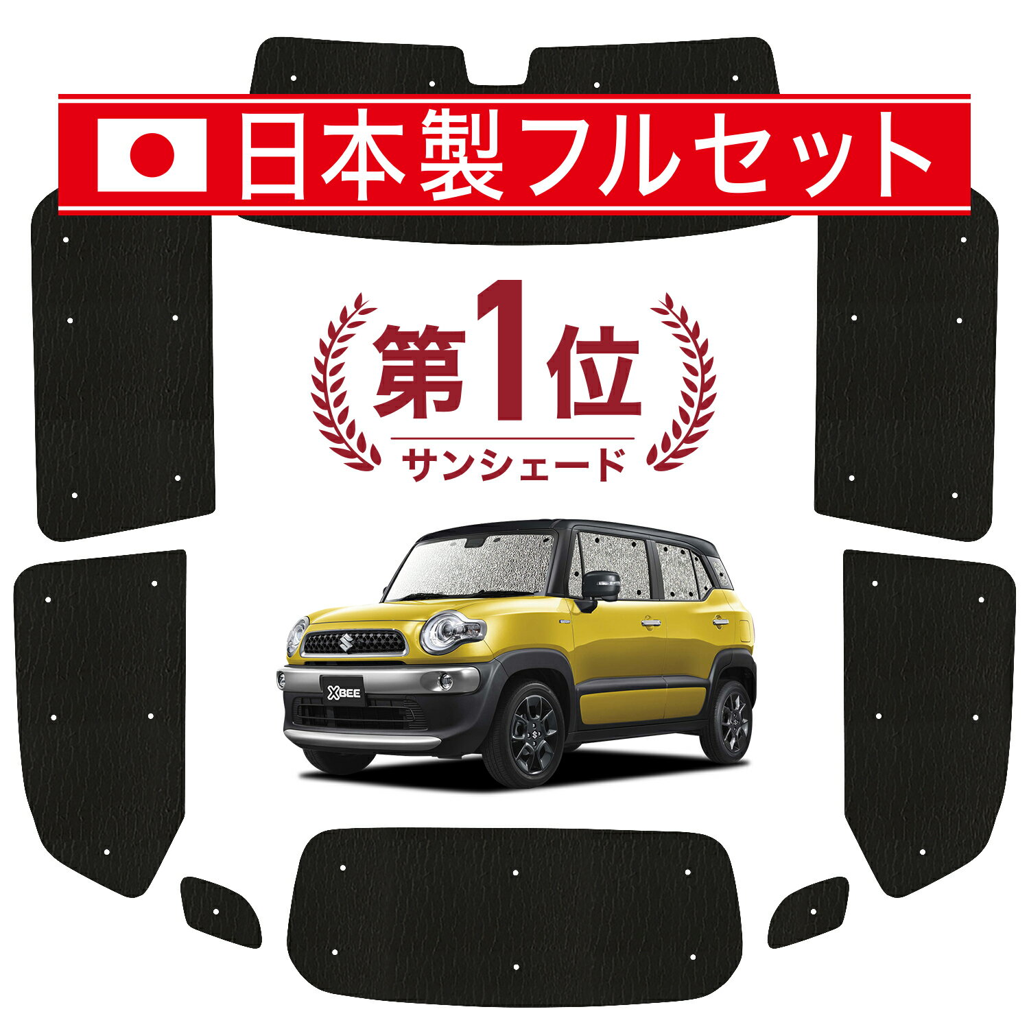 【国産/1台フルセット】 クロスビー MN71S系 カーテン サンシェード 車中泊 グッズ シームレス ライト シームレスサ…