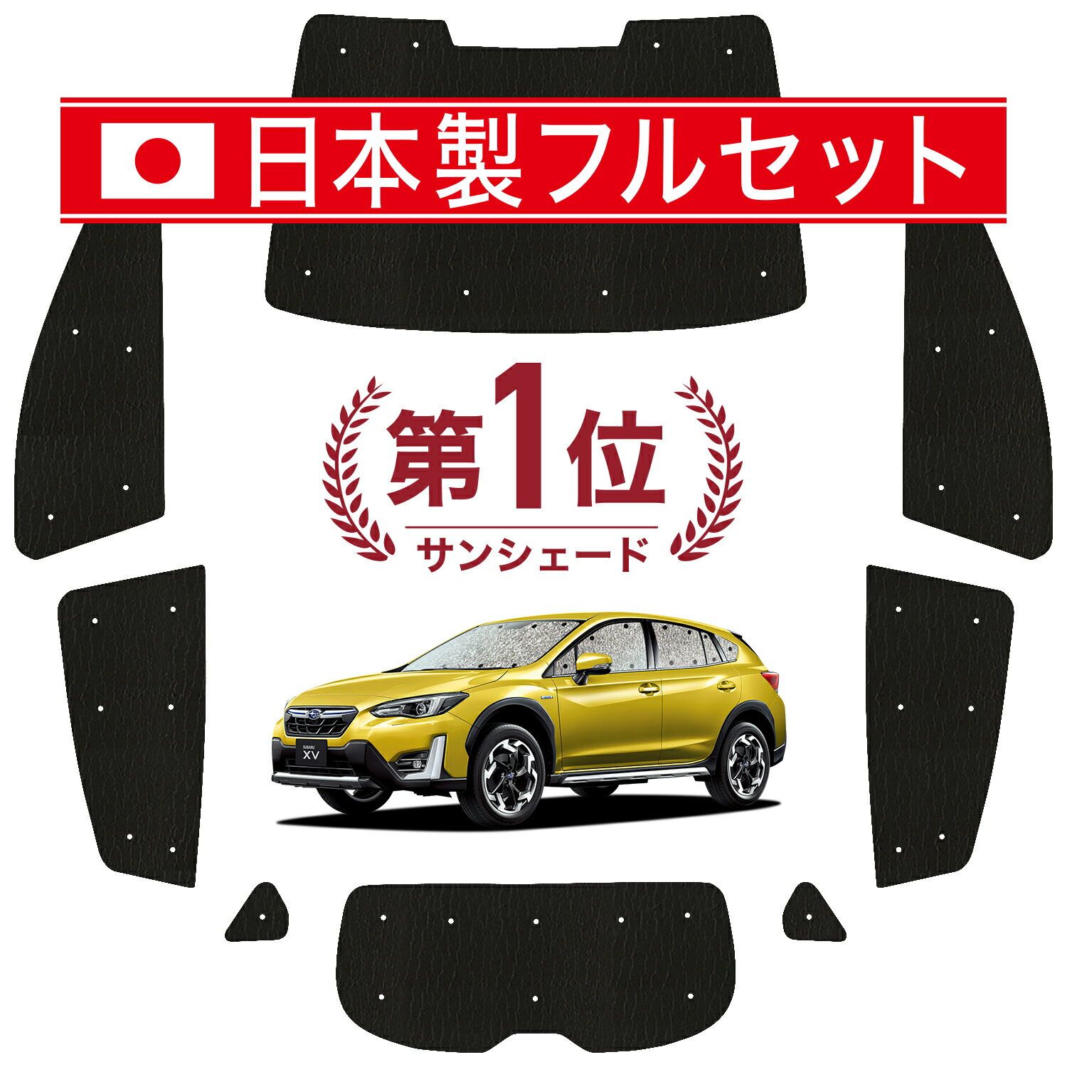 【国産/1台フルセット】 新型 SUBARU XV GT3/GT7 カーテン サンシェード 車中泊 グッズ シームレス ライト シームレスサンシェード XV GT3 GT7 車用カーテン カーフィルム カーシェード サイド カーテン セット フロント カーテン セット 日除け 専用 Lot No.01