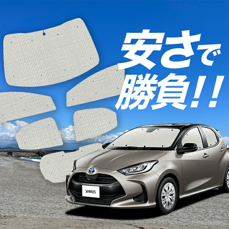 【国産/1台フルセット】【吸盤＋7個】 ヤリス KSP210 MXPA10/15 MXPH10/15型 サンシェード カーテン 車中泊 グッズ クラフトシェード クラフト サンシェード 車用カーテン カーフィルム カーシェード サイド カーテン セット フロント カーテン セット 日除け 専用 Lot No.01