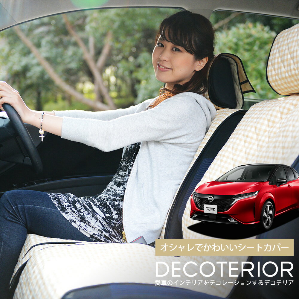 【1/1限定！最大全額3,800円引】 ノート オーラ FE13/SFNE13型 e-POWER かわいい おしゃれ 人気のデコテリア 車内の可愛いコーディネート 内装 丈夫なキルティング 洗濯OKで清潔 簡単取付でしっかりフィット カー用品 アレンジ Lot-NA08