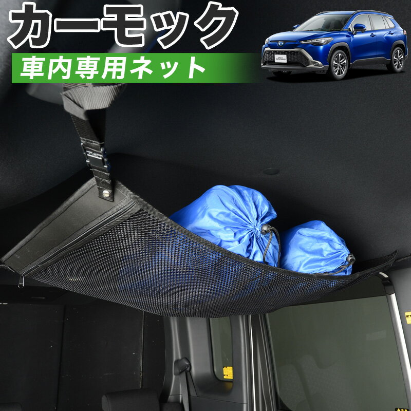 【6/22限定！最大全額3,000円引】【高品質】 カローラクロス ZVG11/16 ZSG10 MXGA10 型 ハイブリッド 対応 車 カーモック ネット 天井 車中泊 グッズ アシストグリップ 収納ポケット ルーフネット 小物入れ 汎用品 【日本製】LotNo.01
