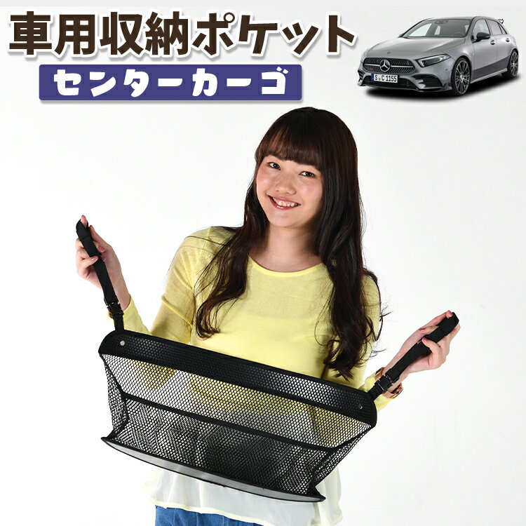 車 収納 バッグ ポケット 多機能 シートバック 小物入れ 便利グッズ ネット 運転席 助手席 ミニバン 軽自動車 SUV ティッシュ スマホ ドリンクホルダー センターカーゴ ベンツ Aクラス W177型 A180 A180Style A200d対応 LotNo.01