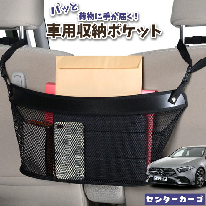 【スーパーSALE★300円引】 車 収納 バッグ ポケット 多機能 シートバック 小物入れ 便利グッズ ネット 運転席 助手席 ミニバン 軽自動車 SUV ティッシュ スマホ ドリンクホルダー センターカーゴ ベンツ Aクラス W177型 A180 A180Style A200d LotNo.04