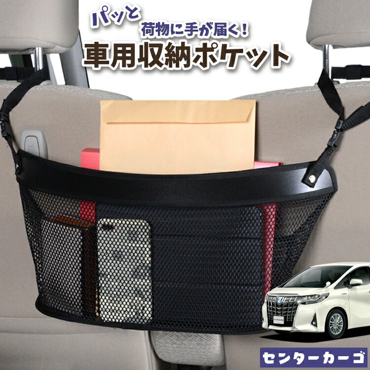 車 収納 バッグ ポケット 多機能 シートバック 小物入れ 便利グッズ ネット 運転席 助手席 ミニバン 軽自動車 SUV ティッシュ スマホ ドリンクホルダー センターカーゴ アルファード 30系 ヴェルファイア 30系対応 LotNo.04