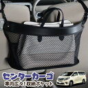 【30日まで300円OFF】 車 収納 バッグ ポケット 多機能 シートバック 小物入れ 便利グッズ ネット 運転席 助手席 ミニバン 軽自動車 SUV ティッシュ スマホ ドリンクホルダー センターカーゴ アルファード 20系 ヴェルファイア 20系 ATH20W GGH20 ANH20WLotNo.03