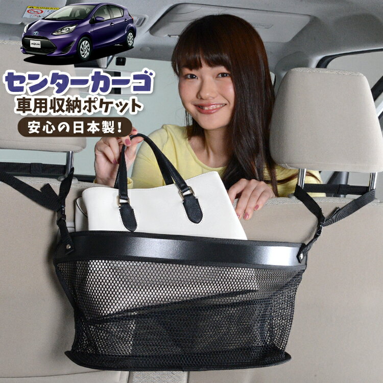樂天商城 - 【日本製】 車 収納 バッグ ポケット シートバック 小物入れ 便利グッズ ネット 運転席 助手席 ミニバン 軽自動車 SUV ティッシュ スマホ ドリンクホルダー センターカーゴ アクア NHP 10系 AQUA対応 LotNo.02
