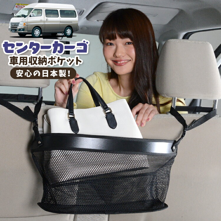 【日本製】 車 収納 バッグ ポケット シートバック 小物入れ 便利グッズ ネット 運転席 助手席 ミニバン 軽自動車 SUV ティッシュ スマホ ドリンクホルダー センターカーゴ キャラバン E25系 スーパーロング CARAVAN対応 LotNo.02