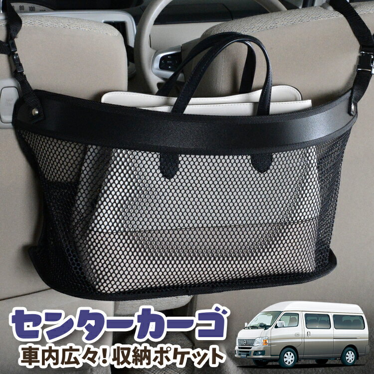 車 収納 バッグ ポケット 多機能 シートバック 小物入れ 便利グッズ ネット 運転席 助手席 ミニバン 軽自動車 SUV ティッシュ スマホ ドリンクホルダー センターカーゴ キャラバン E25系 スーパーロング CARAVAN対応 LotNo.03(2.0)