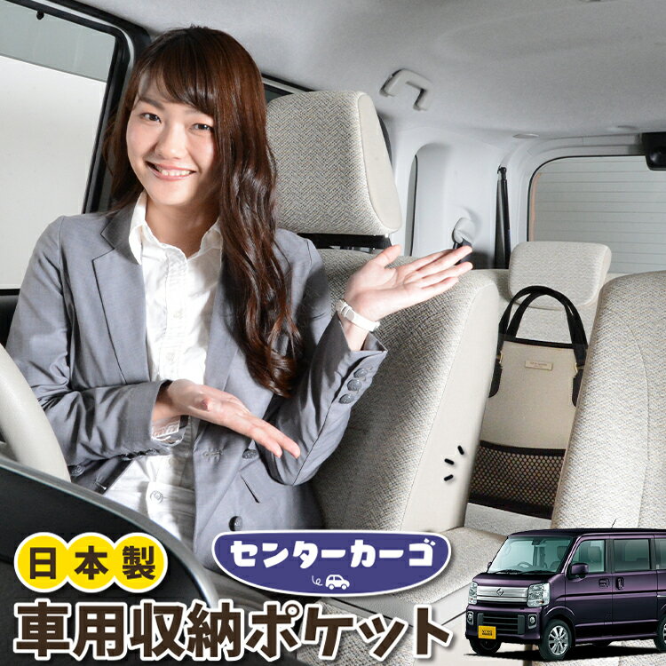 車 収納 バッグ ポケット 多機能 シートバック 小物入れ 便利グッズ ネット 運転席 助手席 ミニバン 軽自動車 SUV ティッシュ スマホ ドリンクホルダー センターカーゴ NV100クリッパー NV100クリッパーリオ DR17系対応 LotNo.05