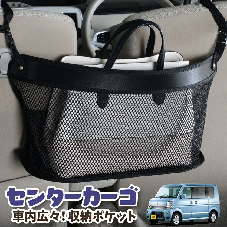 車 収納 バッグ ポケット 多機能 シートバック 小物入れ 便利グッズ ネット 運転席 助手席 ミニバン 軽自動車 SUV ティッシュ スマホ ドリンクホルダー センターカーゴ NV100クリッパーリオ DR64W系 NV100 CLIPPER RIO対応 LotNo.03