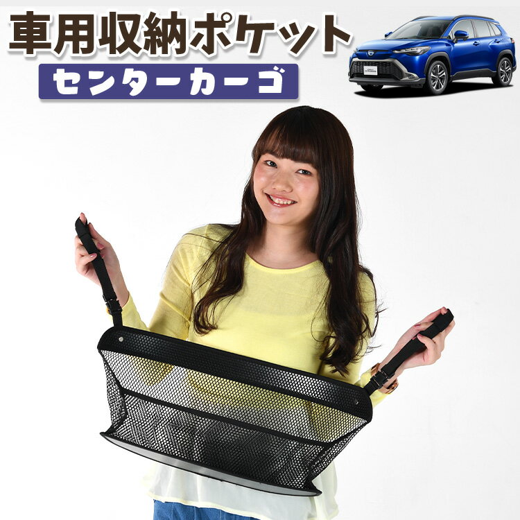 車 収納 バッグ ポケット 多機能 シートバック 小物入れ 便利グッズ ネット 運転席 助手席 ミニバン 軽自動車 SUV ティッシュ スマホ ドリンクホルダー センターカーゴ カローラクロス ZVG11/16 ZSG10 MXGA10 型 ハイブリッド 対応 LotNo.01