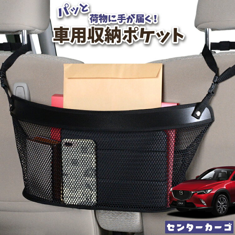 車 収納 バッグ ポケット 多機能 シートバック 小物入れ 便利グッズ ネット 運転席 助手席 ミニバン 軽自動車 SUV ティッシュ スマホ ドリンクホルダー センターカーゴ CX-3 DK系 CX-3対応 LotNo.04