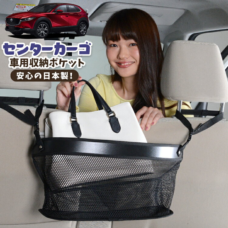 車 収納 バッグ ポケット 多機能 シートバック 小物入れ 便利グッズ ネット 運転席 助手席 ミニバン 軽自動車 SUV ティッシュ スマホ ドリンクホルダー センターカーゴ CX-30 DMEP/DM8P/DMFP型 DMEP DM8P DMFP LotNo.02