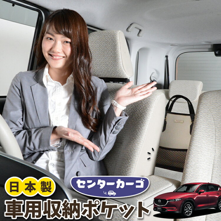 【23日マラソン310円OFF】 車 収納 バッグ ポケット 多機能 シートバック 小物入れ 便利グッズ ネット 運転席 助手席 ミニバン 軽自動車 SUV ティッシュ スマホ ドリンクホルダー センターカーゴ CX-5 KF系 CX-5 LotNo.05