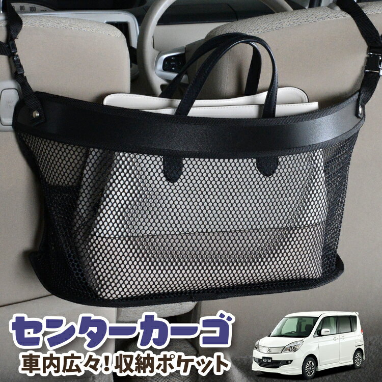 【16日マラソン310円OFF】 車 収納 バッグ ポケット 多機能 シートバック 小物入れ 便利グッズ ネット 運転席 助手席 ミニバン 軽自動車 SUV ティッシュ スマホ ドリンクホルダー センターカーゴ デリカ D2 D:2 MB15S系 DELICA MB15S LotNo.03 1